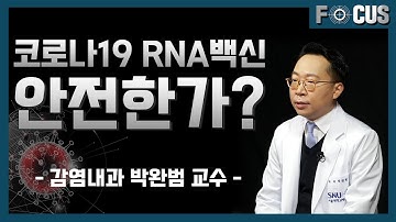 [FOCUS] 코로나19 mRNA 백신 맞아도 되나요? 서울대병원이 알려드립니다 | 감염내과 박완범 교수