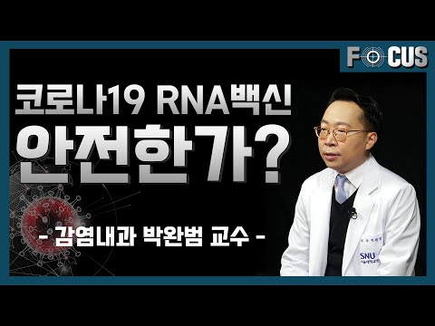 [FOCUS] 코로나19 mRNA 백신 맞아도 되나요? 서울대병원이 알려드립니다 | 감염내과 박완범 교수What are mRna vaccines, how do they work?