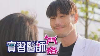 【電影衝組】實習醫師鬥格 Intern Doctor Ep090