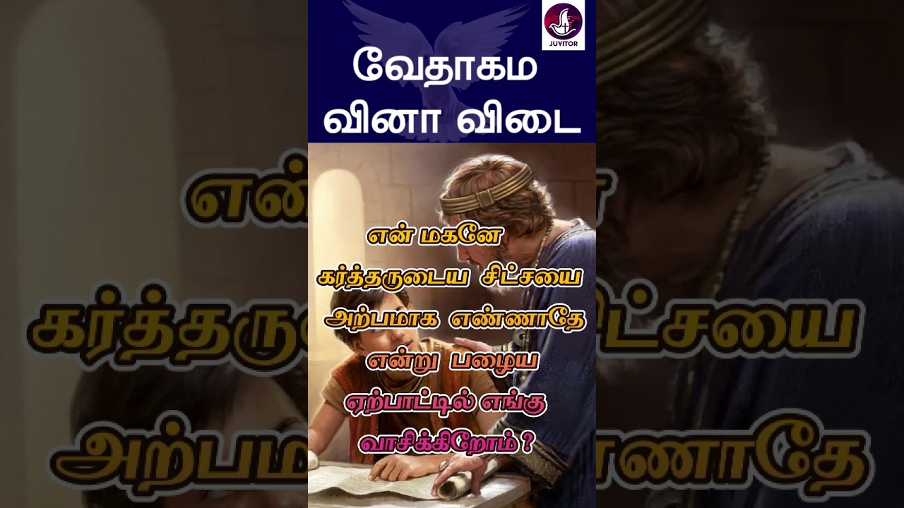 வேதாகம கேள்வி பதில்கள்? 