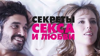 Секреты секса и любви / Kiki, El Amor Se Hace (2016) / Комедия
