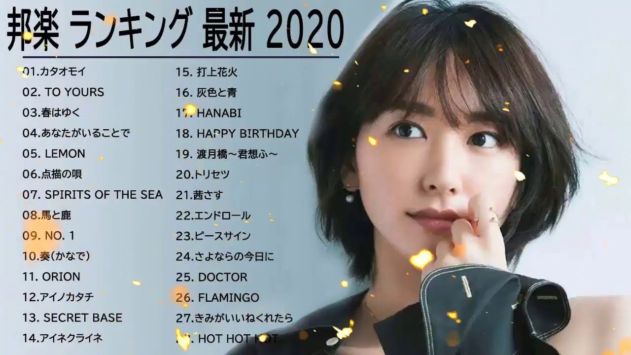 邦楽 ランキング 最新 2020 ♫ 2020年ヒット曲 名曲 【作業用BGM 邦楽】3 YouTube