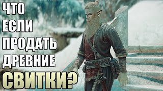 Что Случится Если Продать ДРЕВНИЕ СВИТКИ? Skyrim Anniversary