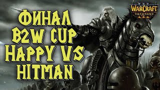 ФИНАЛ B2W Weekly Cup: Happy (RND) vs Hitman (ORC) warcraft 3 Reforged