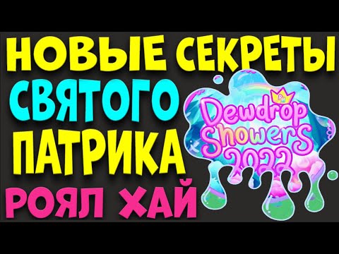 НОВЫЕ СЕКРЕТЫ ИВЕНТА СВЯТОГО ПАТРИКА РОЯЛ ХАЙ. НОВЫЙ ИВЕНТ РОЯЛ ХАЙ. EniyaSofiya. | ROYALE HIGH |