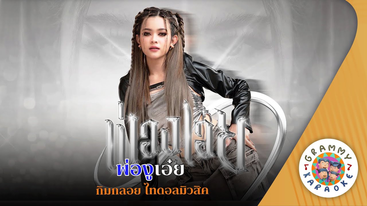 คาราโอเกะ พ่องูเอ๋ย (Kor-Ngou-Aey) - กิมกลอย ไทดอลมิวสิค [ Original Karaoke ]