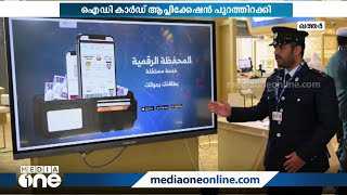 പ്ലാസ്റ്റിക്ക് ഐഡി കാർഡുകൾക്ക് വഴിമാറുന്നു; ഖത്തറിൽ ഡിജിറ്റൽ ഐഡി കാർഡുകളുടെ കാലം | Qatar | ID Card|