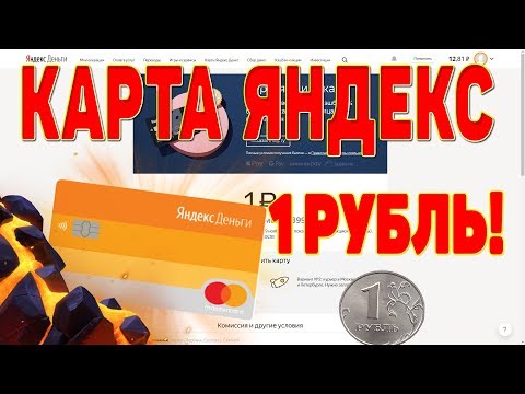 БАНКОВСКАЯ КАРТА ЯНДЕКС.ДЕНЕГ ВСЕГО ЗА 1 РУБЛЬ УЖЕ СЕЙЧАС [БАНКОВСКАЯ КАРТА ЯНДЕКС ДЕНЕГ]