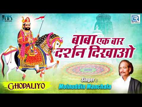 रामदेवजी का सबसे प्रसिद्ध भजन - बाबा एक बार दर्श दिखाओ | GHODALIYO | Moinuddin Manchala Old Song