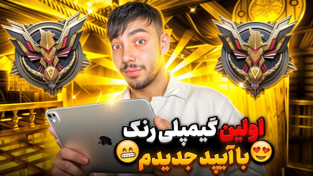اولین گیمپلی رنک با آیپد جدید(2024) مقابل دلقک ترین اسکواد اروپایی🔥