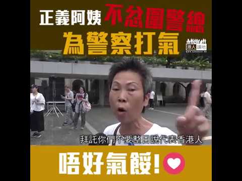 【短片】【一人一心為警察打氣！】正義阿姨不忿示威圍警總、發聲為警察打氣：希望你哋唔好妥協、唔好氣餒、加油！