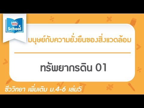 ทรัพยากรดิน 01