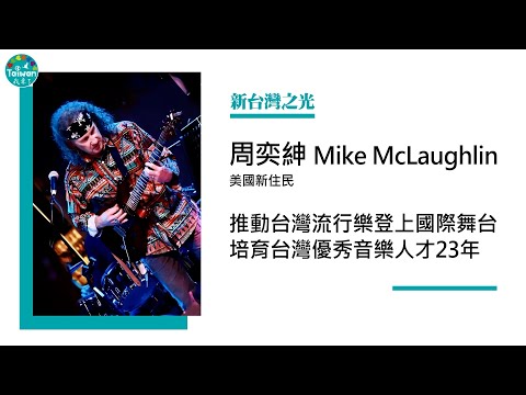 「新台灣之光」--將台灣音樂推向國際舞台 吉他大師周奕紳Mike McLaughlin 