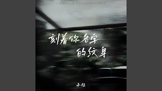 刻着你名字的纹身