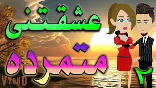 عشيقتنى متمرده  / الحلقه  الثانيه  / قصص حب / قصص عشق / حكايه و روايه توتا