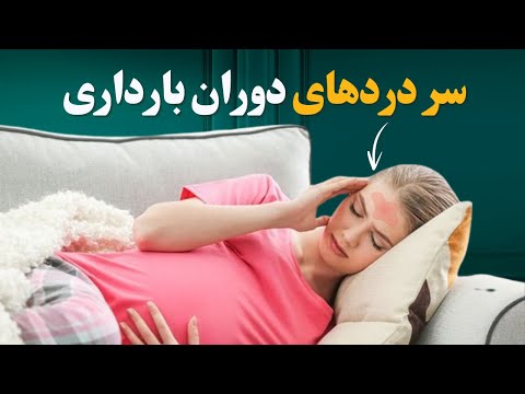 سردرد در بارداری علت ها و روش های سریع برای تسکین آن