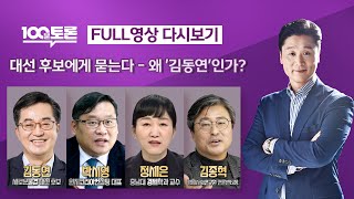 [100분토론] - (941회) 특집 대선후보에게 묻는다 - 왜 &#39;김동연&#39;인가?