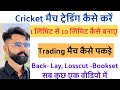 Match trading kaise kare  bookset and losscut  back and lay betting in hindi