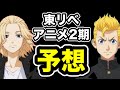 【東京卍リベンジャーズ】アニメ2期はいつ放送されるの?続編が決まる条件を徹底解説!【Tokyo Revengers】【東京リベンジャーズ】