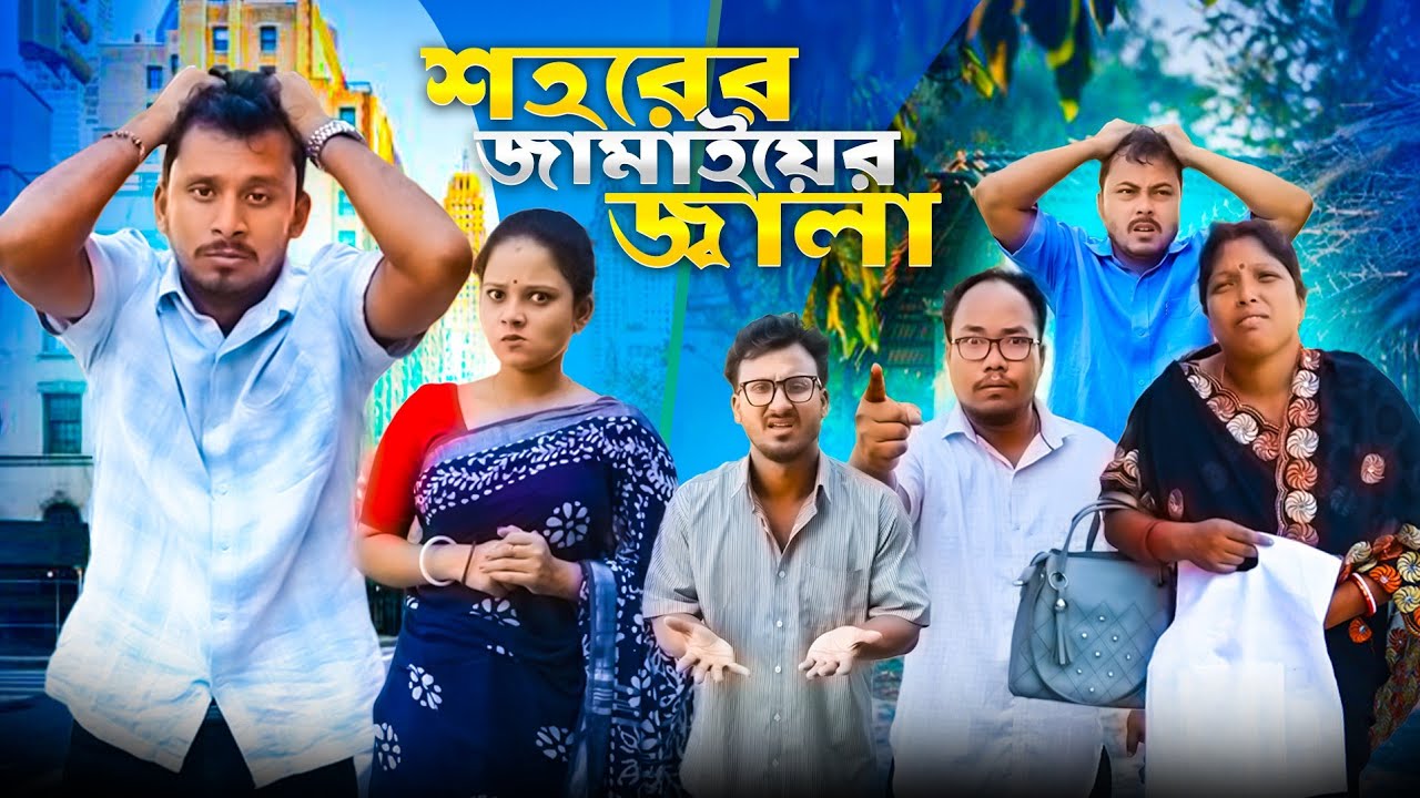 শহরের জামাইয়ের জ্বালা 🤣 রাজবংশী কমেডি ভিডিও // Nongra Sushant 