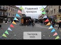 Різдвяний ярмарок 2020 в Ужгороді | Площа Петефі