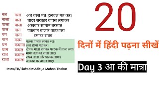 Day 3 आ की मात्रा/20 दिनों में हिंदी पढ़ना लिखना सीखें By Aditya Mohan Thakur