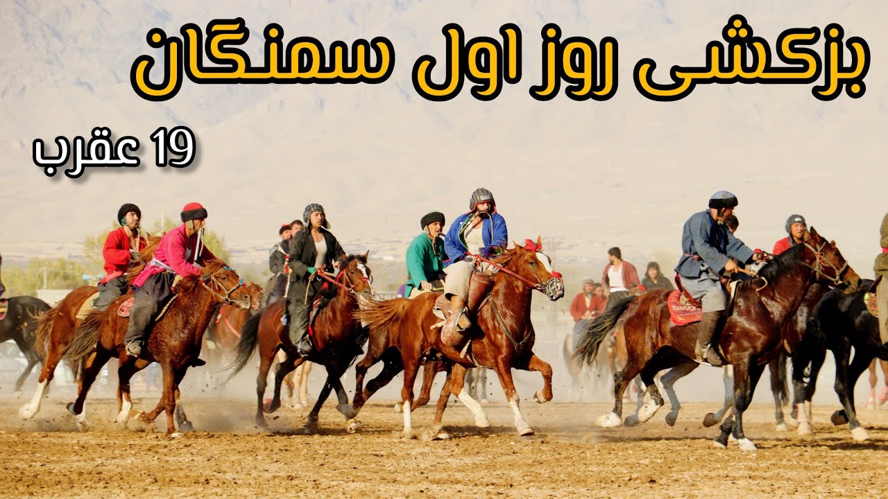 جذاب ترین مسابقه بزکشی سمنگان 19 عقرب به مناسبت عروسی حاجی احمد پسر ...