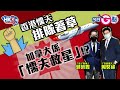 【今日G點】香港懦夫排隊著草 加拿大係「懦夫救星」?!