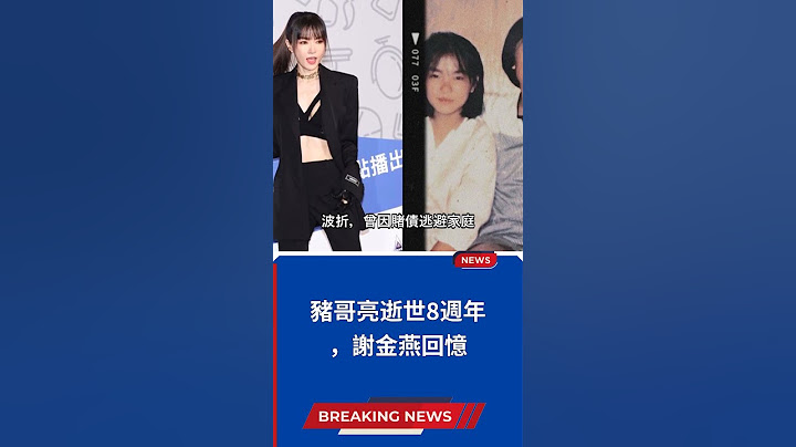 豬哥亮逝世8週年，謝金燕回憶