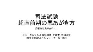 司法試験超直前期の悪あがき方～月曜日は民事をやれ！