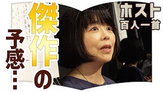 【最終章/前編】俵万智先生再び！歴代の巨匠集結！【ホスト百人一首】