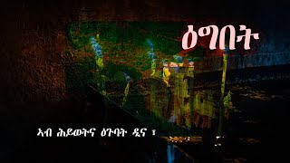 ዕግበት : New Eritrean Orthodox Tewahdo sbket | Yohannes Solomon | 6 November 2023 |