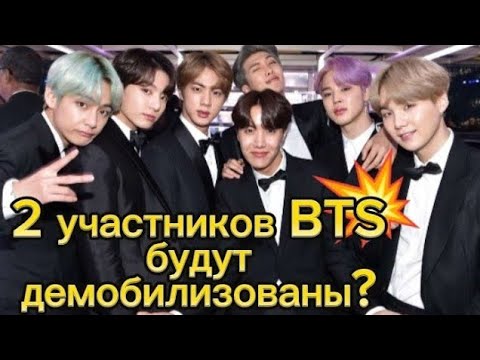 2 участников BTS будут «немедленно» демобилизованы: что случилось?