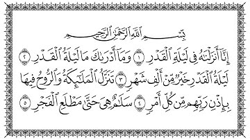 سورة القدر مكتوبة - بصوت القارئ سعد الغامدي