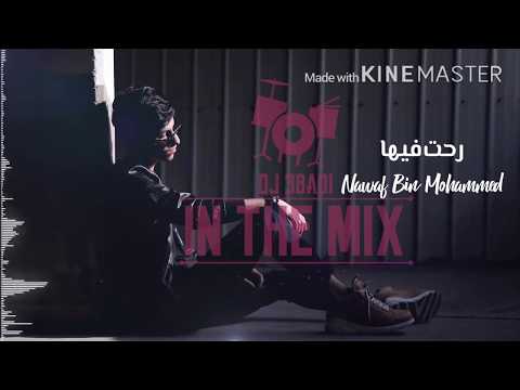 ريمكس رحت فيها نواف بن محمد   3