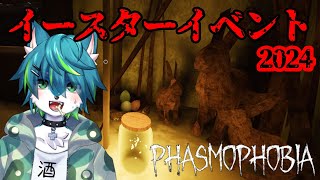 【phasmophobia】イースターイベント2024（参加型）