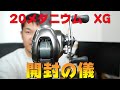 【リール紹介】シマノ 20メタニウム XG レビュー【開封編】