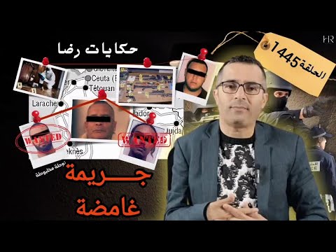 الحلقة 1445 قصة بوليسية جـــــريمة قـــــــتل غامضة تحقيقات تحريات بحث