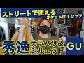 【プチプラ企画】GUで見つけたストリートファッションにハマる超ビッグシルエットTシャツ。プレゼント企画もあります。