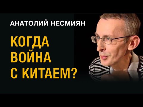 NevexTV: КОГДА ВОЙНА С КИТАЕМ?  - Анатолий Несмиян