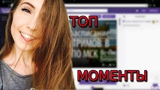 Топ моменты с Twitch. Братишкин | Папич | Easygogame | Ласка.