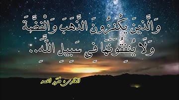 القارئ فنزر أحمد| وَالَّذِينَ يَكْنِزُونَ الذَّهَبَ وَالْفِضَّةَ وَلَا يُنفِقُونَهَا... |سورة التوبة