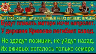У ДЕРЕВНИ КРЮКОВО караоке слова песня ПЕСНИ ВОЙНЫ ПЕСНИ ПОБЕДЫ минусовка У ДЕРЕВНИ КРЮКОВО караоке слова песня ПЕСНИ ВОЙНЫ ПЕСНИ ПОБЕДЫ минусовка