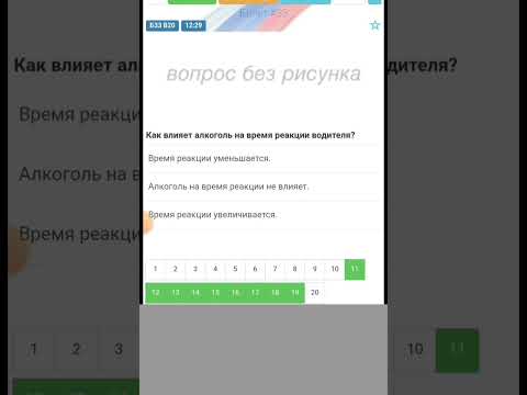 пдд 2024 билет 33 вопрос 20 - время реакции увеличивается, чем больше-тем дольше
