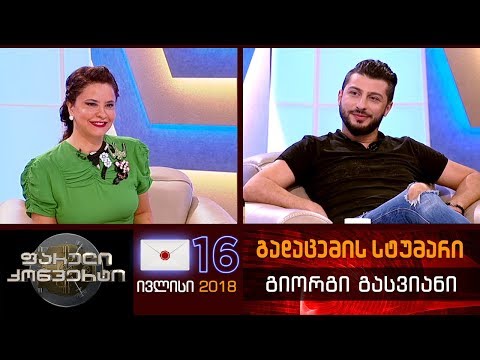 ფარული კონვერტი - 16 ივლისი 2018 (გადაცემის სტუმარი: გიორგი გასვიანი)
