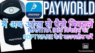 PAYWORLD में आंख से पैसे कैसे  निकालें MANTRA IRIS DEVICE SOFTWARE DOWNLOAD कैसे करें NEW VERSION screenshot 5