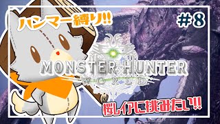 【Monster Hunter: World】画面酔いぬいぐるみはハンマー使いになりたい！！#8【モンスターハンターワールド】