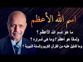ما هو اسم الله الأعظم ولماذا هو أعظم وما هي خصائصه