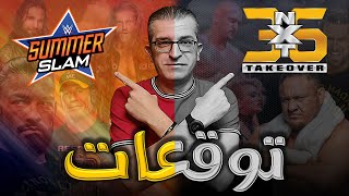 توقعات سمر سلام 2021 و تيك أوفر 36