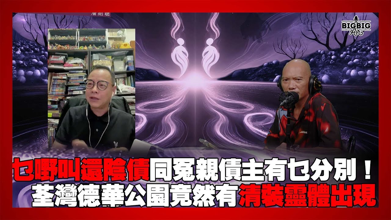 乜嘢叫還陰債同冤親債主有乜分別！荃灣德華公園竟然有清裝靈體出現 嘉賓：法基師叔《第4362集》12-08-2025